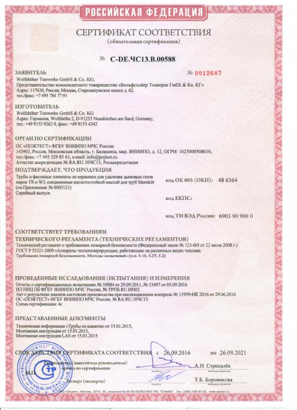 Сертификат cоответствия на трубы и фасонные элементы из керамики Wolfshoher срок действия до 26.09.2021