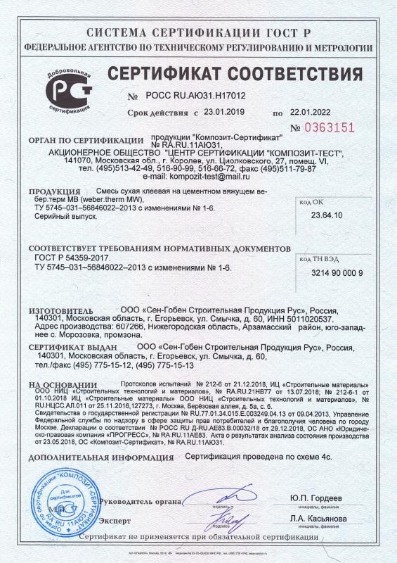 Сертификат cоответствия на смесь сухая строительная на цементном вяжущем вебер.терм МВ срок действия до 22.01.2022
