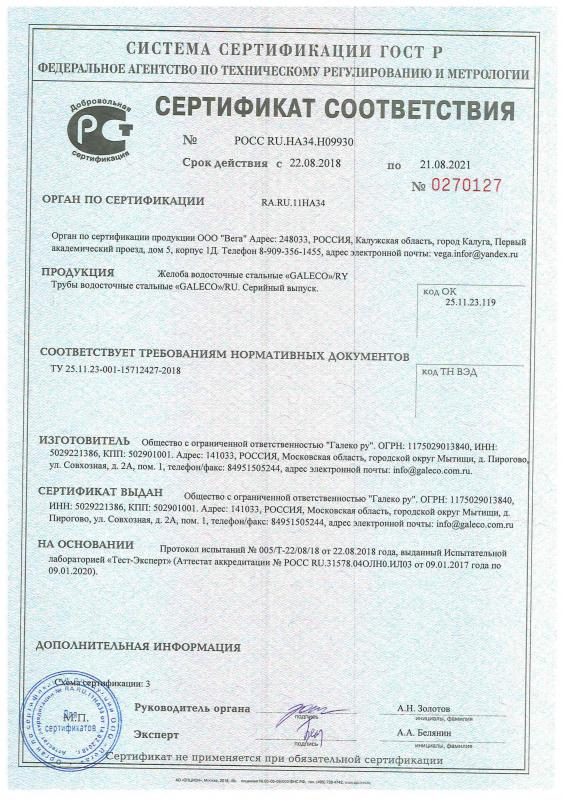 Сертификат cоответствия на желоба водосточные стальные Galeco срок действия до 21.08.2021