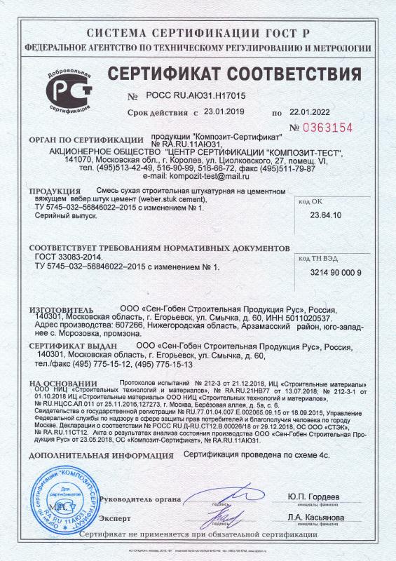 Сертификат cоответствия на смесь сухая строительная на цементном вяжущем вебер.штук цемент срок действия до 22.01.2022