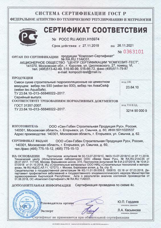 Сертификат cоответствия на смесь сухую строительную гидроизоляционную вебер.тек 930 срок действия до 26.11.2021
