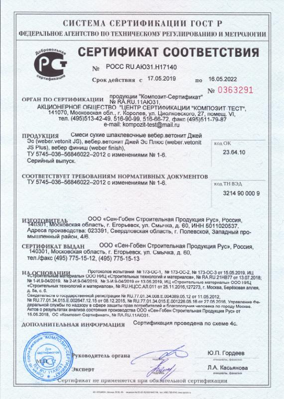 Сертификат cоответствия на смеси сухие шпаклевочные вебер. Джей Эс, Финиш срок действия до 16.05.2022