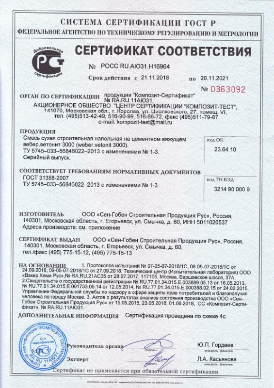 Сертификат cоответствия на смесь сухую напольную  на цементном вяжущем вебер.ветонит 3000 срок действия до 20.11.2021