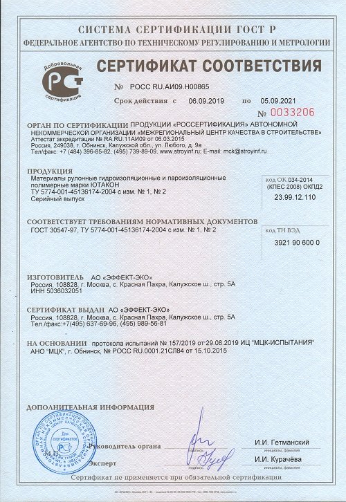 Сертификат cоответствия  на материалы рулонные гидроизоляционные и пароизоляционные полимерные ЮТАКОН срок действия до 05.09.2021