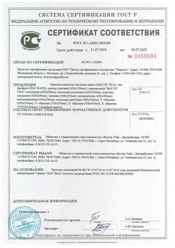 Сертификат cоответствия на черепицу цементно-песчаную Baltic Tile срок действия до 30.07.2022