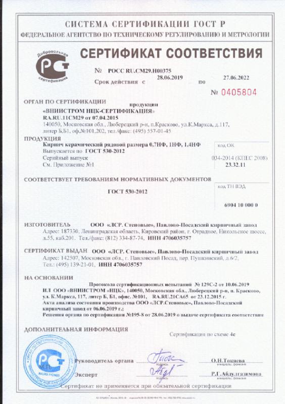 Сертификат cоответствия на кирпич керамический рядовой формата 0.7 НФ, 1 НФ, 1.4 НФ ЛСРсрок действия до 27.06.2022