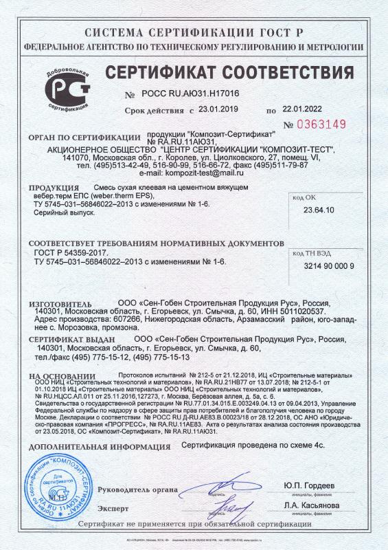 Сертификат cоответствия на смесь сухая строительная на цементном вяжущем вебер.терм ЕПС срок действия до 22.01.2022