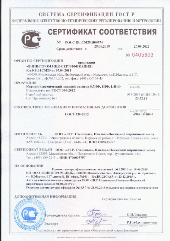 Сертификат cоответствия на кирпич керамический лицевой формата 0.7 НФ, 1 НФ, 1.4 НФ ЛСРсрок действия до 27.06.2022