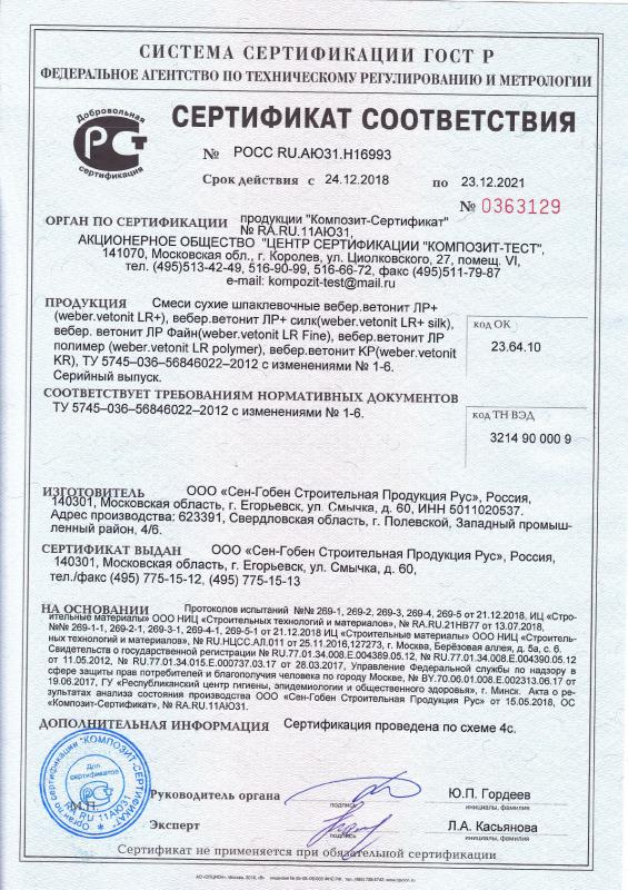 Сертификат cоответствия на смеси сухие шпаклевочные вебер.ЛР, КР срок действия до 23.12.2021