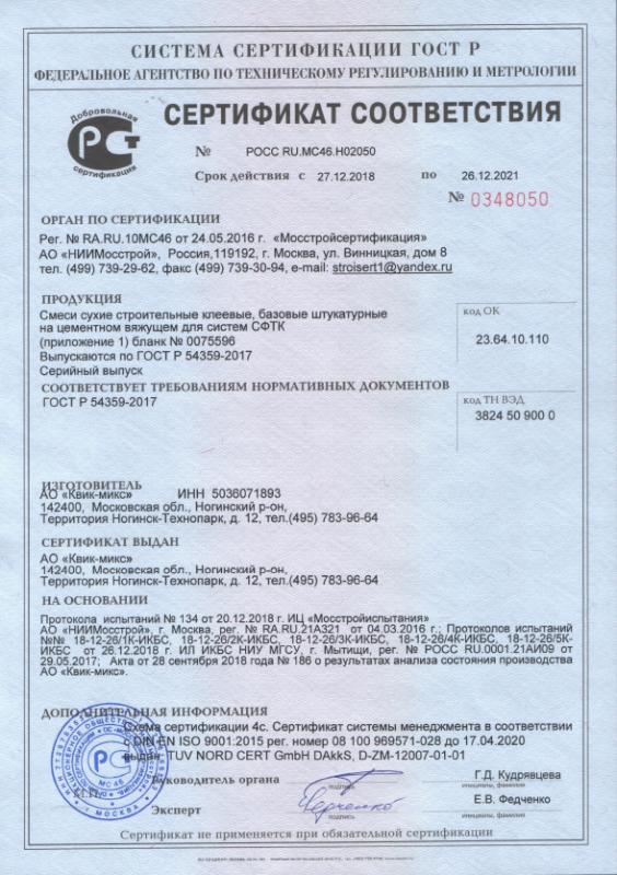 Сертификат cоответствия на смеси сухие строительные клеевые, базовые штукатурные на цементном вяжущем для СФТК срок действия до 26.12.2021