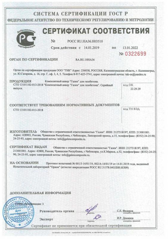 Сертификат cоответствия на композитный анкер Гален срок действия до 13.01.2022