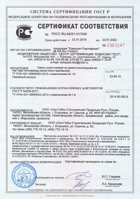 Сертификат cоответствия на смесь сухая строительная на цементном вяжущем вебер.терм теплофасад срок действия до 22.01.2022