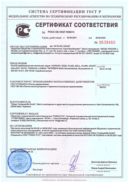 Сертификат соответствия на напольную керамику Roben Германия до 08.06.2024