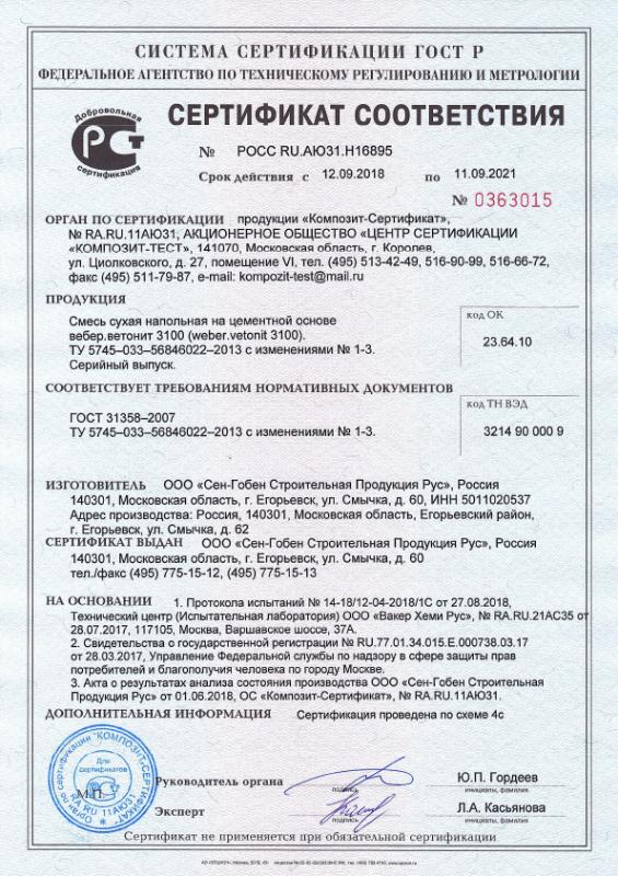 Сертификат cоответствия на смесь сухую напольную на цементной основе вебер.тек 933 срок действия до 11.09.2021