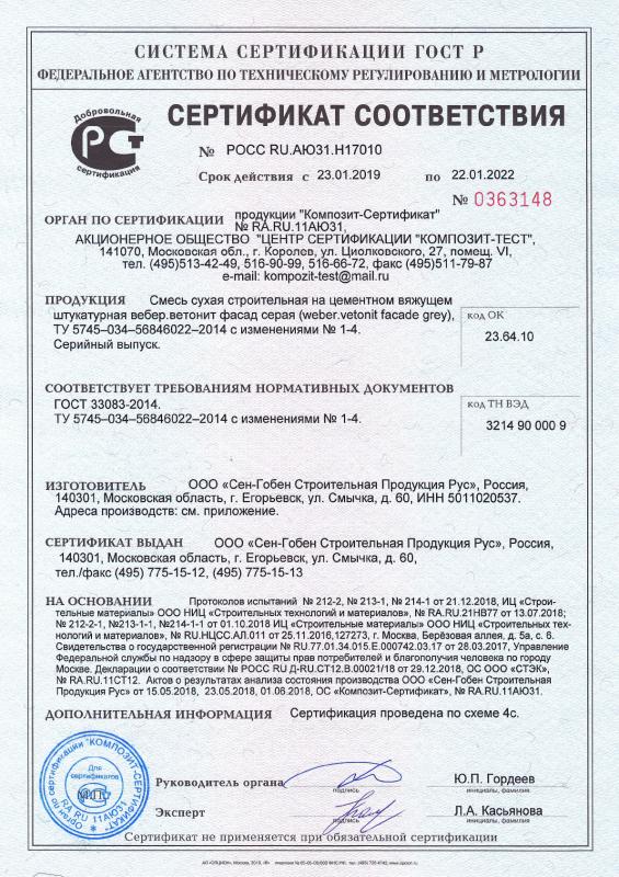 Сертификат cоответствия на смесь сухую строительную на цементном вяжущем вебер.ветонит фасад серая срок действия до 22.01.2022