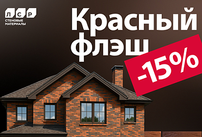 Акция на лицевой кирпич красный флэш от ЛСР