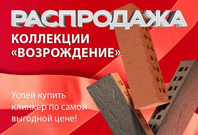 Акция на клинкерный кирпич ЛСР "Возрождение"
